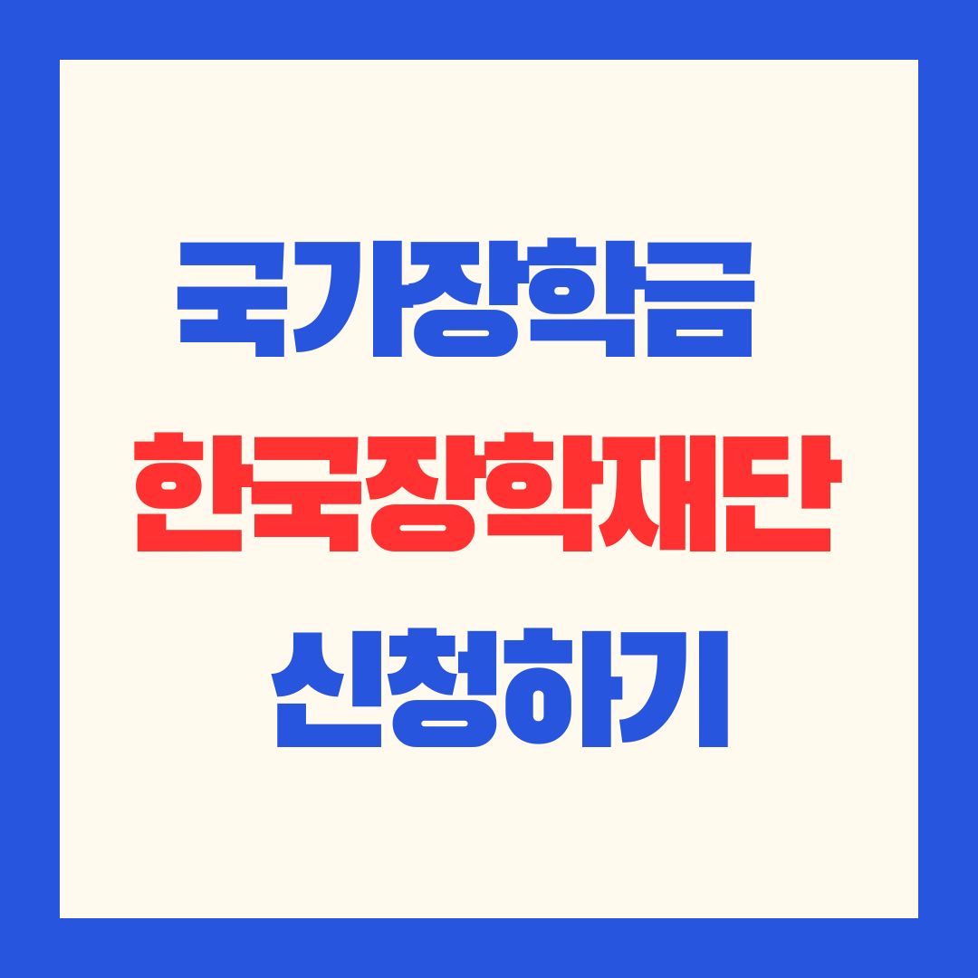 26년 1차 국가장학금 신청과 지원 제한 대학 명단 확인하기 썸네일