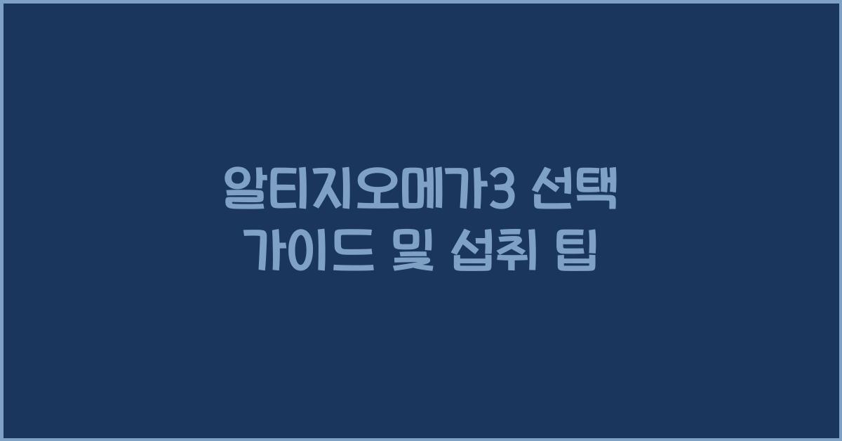 알티지오메가3