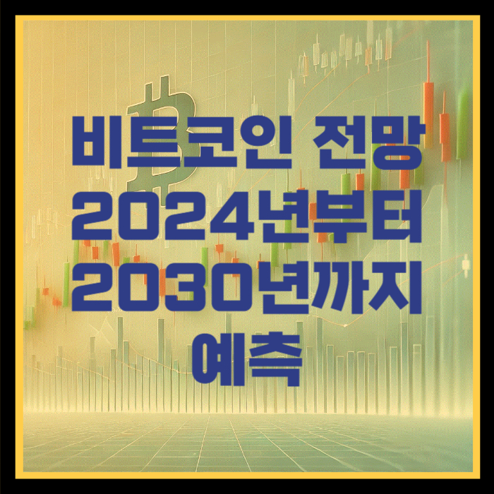 비트코인-전망