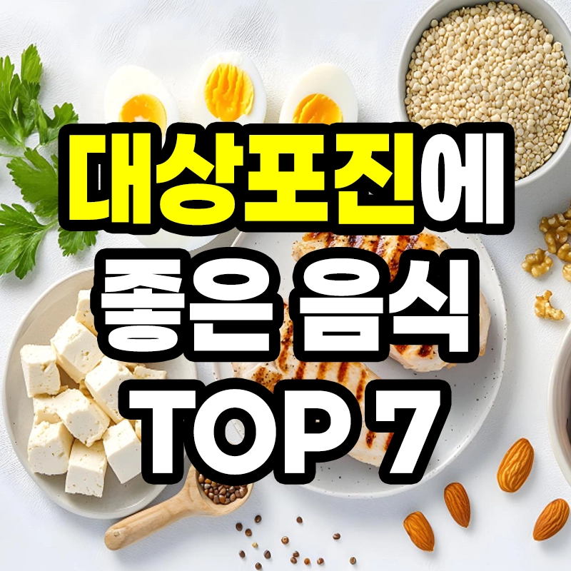 대상포진에 좋은 음식 및 식단 가이드 대표 이미지