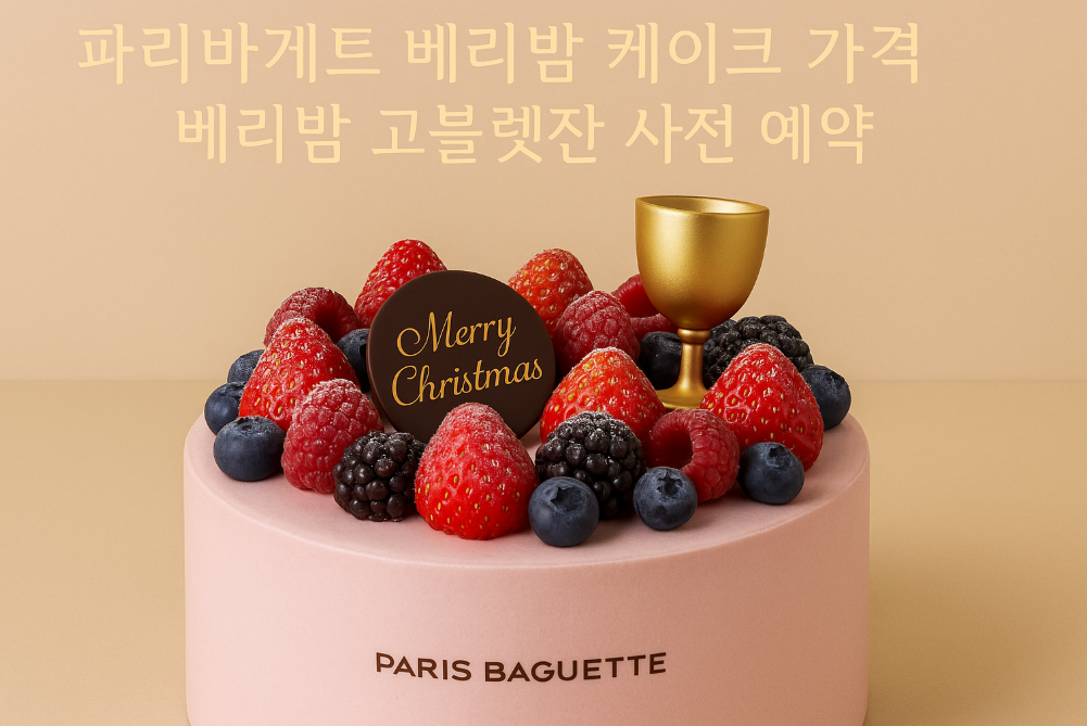 파리바게트 베리밤 케이크 가격과 고블렛잔 예약 완벽 가이드
