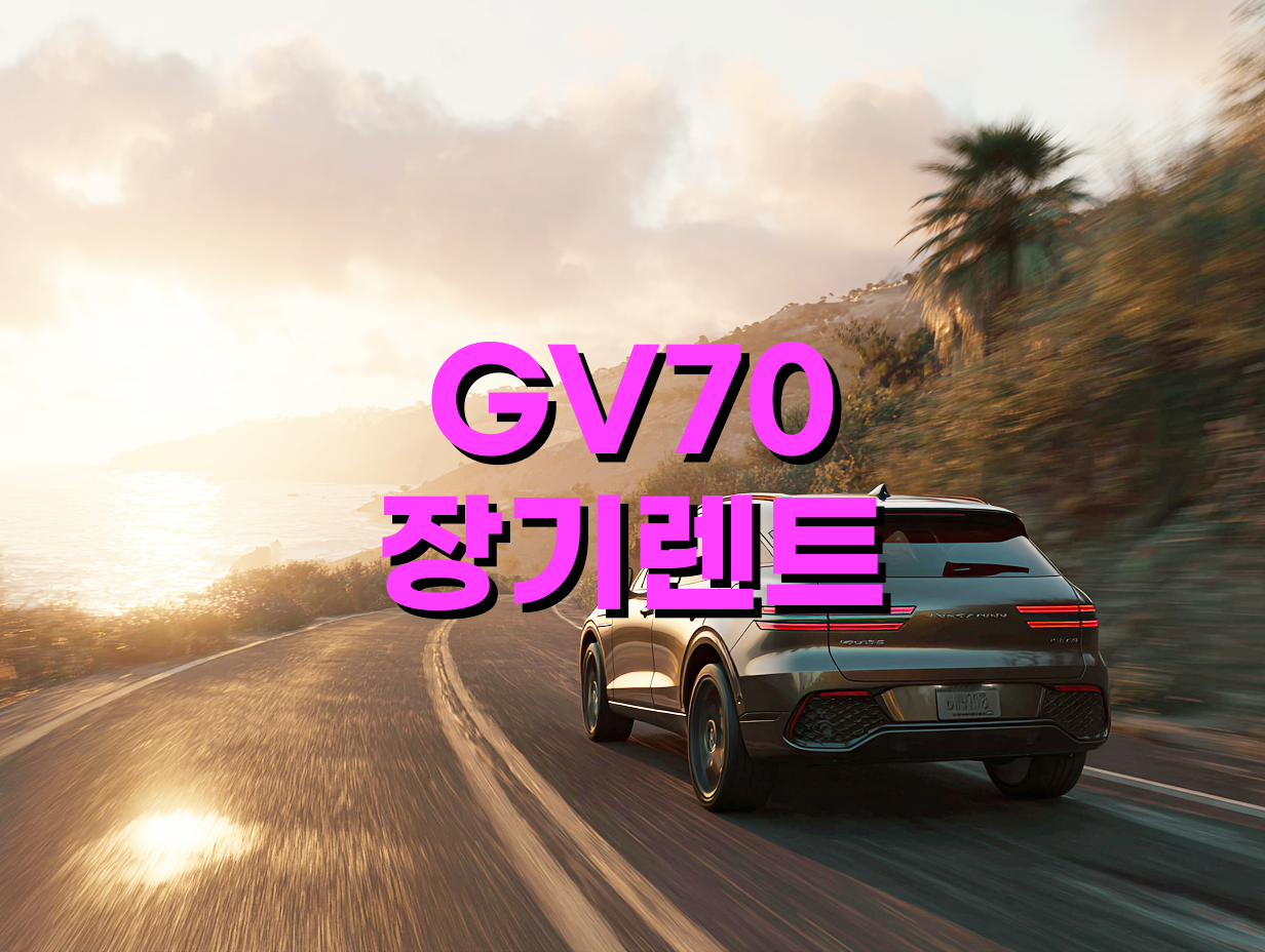 GV70 장기렌트 가격