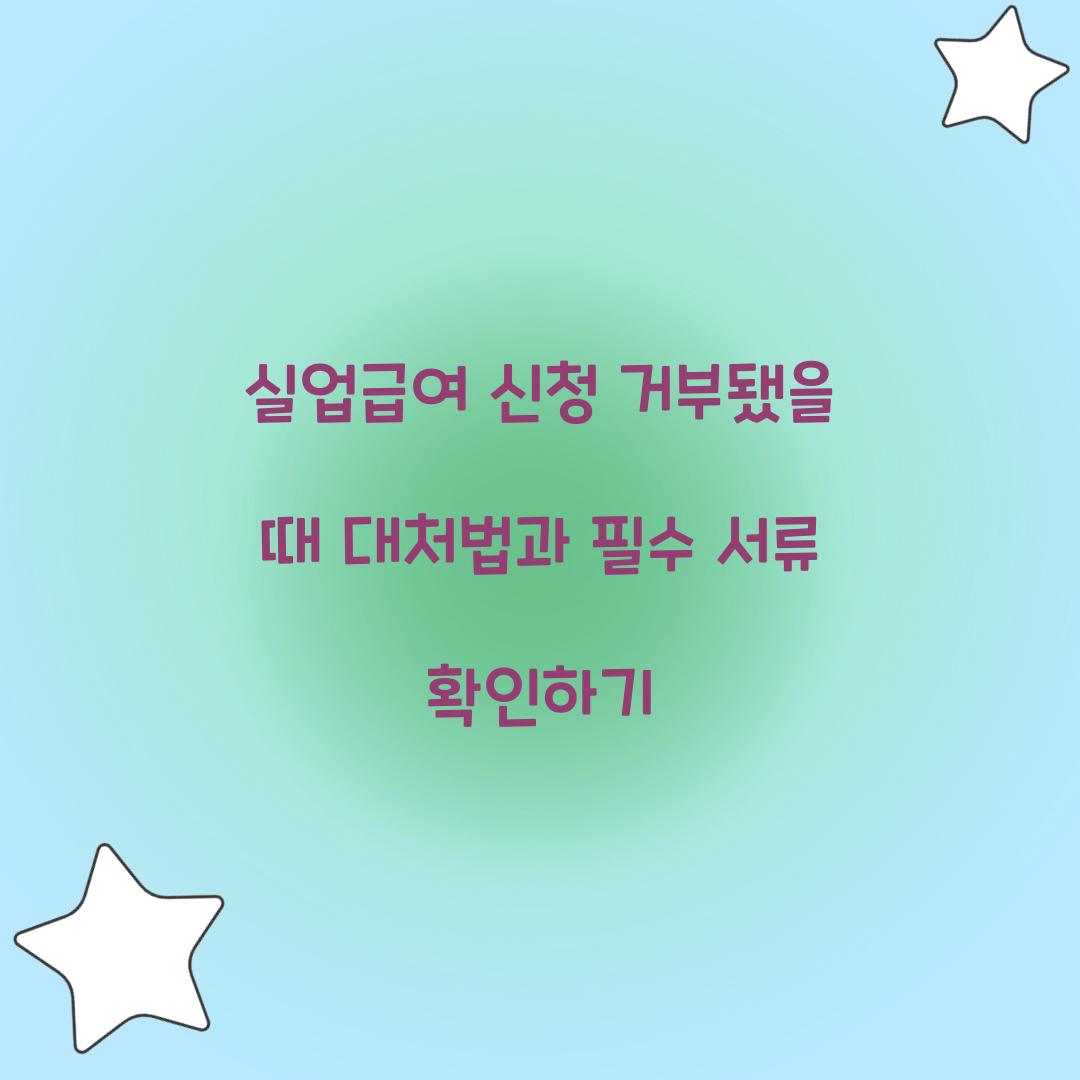 실업급여 신청 거부됐을 때 대처법