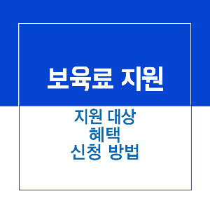 제목_보육료 지원