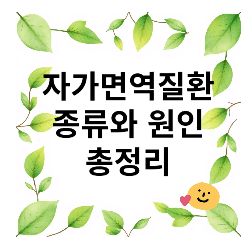 자가면역질환 종류와 원인