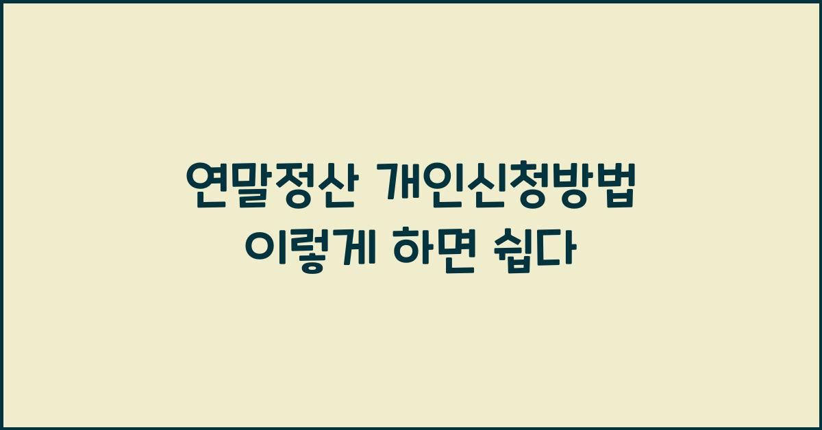 연말정산 개인신청방법