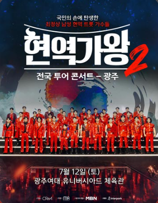 2025 현역가왕2 전국투어 콘서트 - 광주