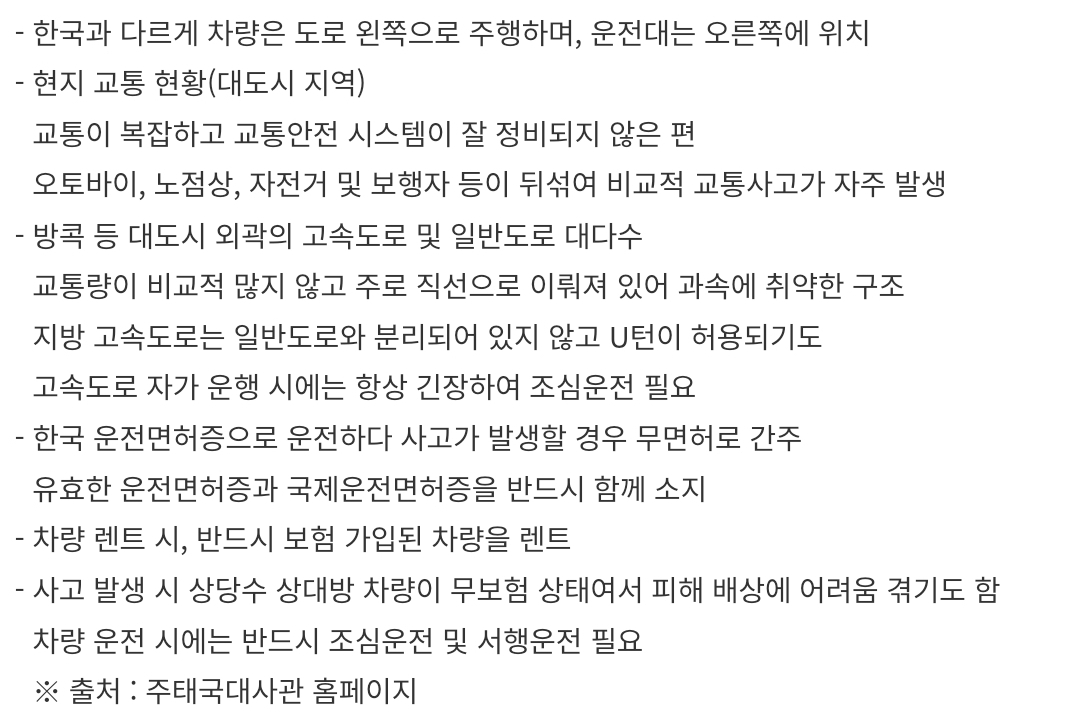 태국 여행 렌트 차량 운전 시 안전운전 유의사항