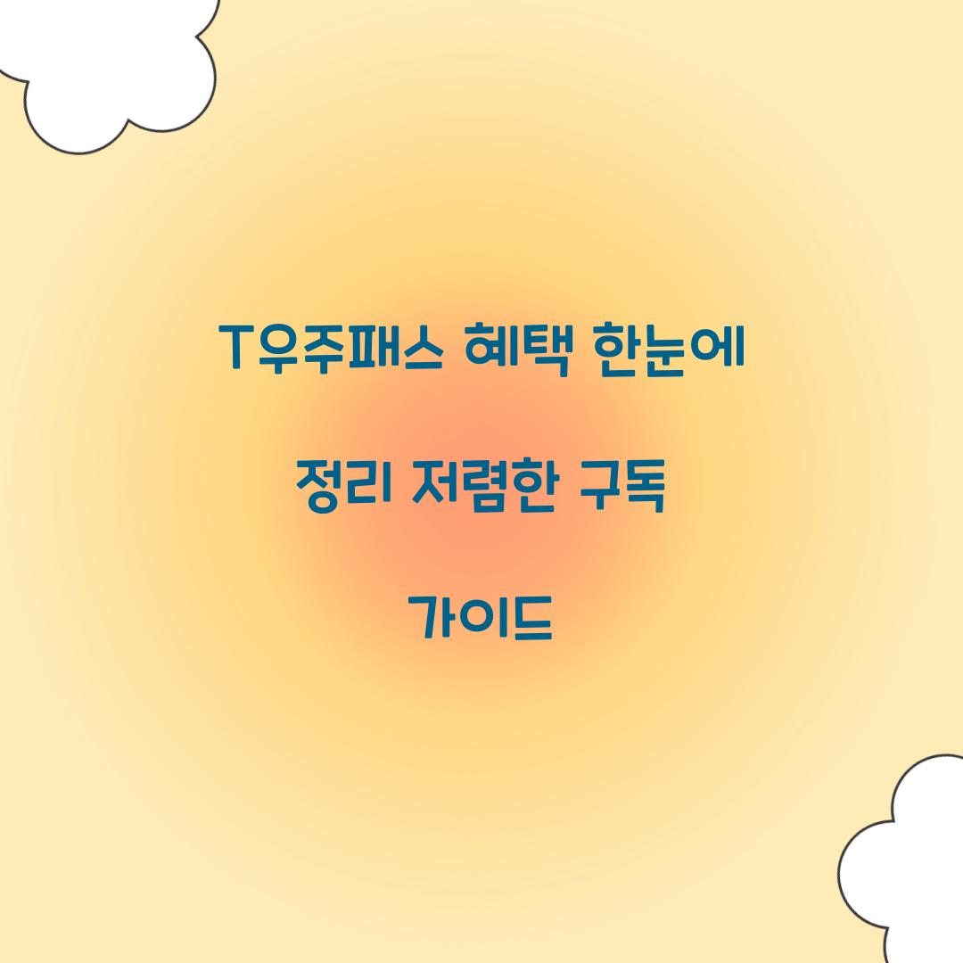 T우주패스 혜택