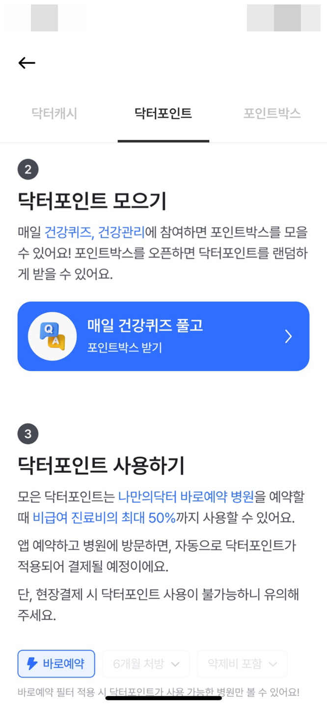 닥터 포인트 모으기와 사용하기