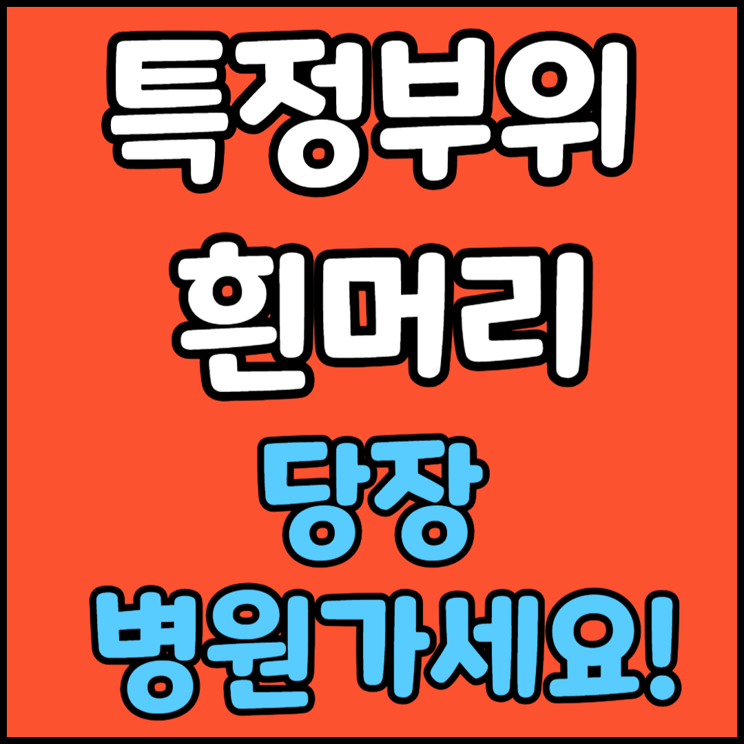 특정부위 흰머리