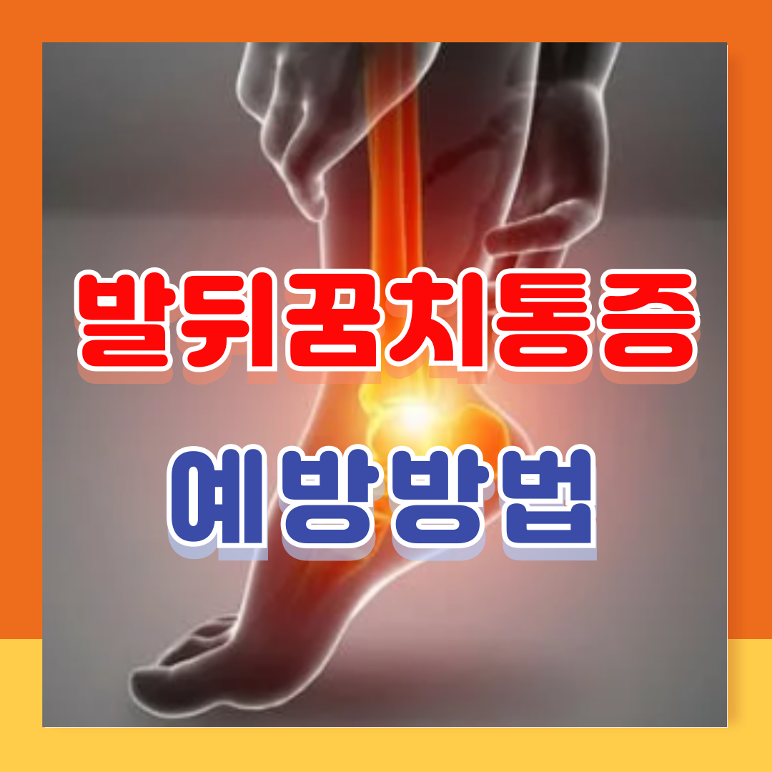 발뒤꿈치통증의 원인과 예방 방법 5가지