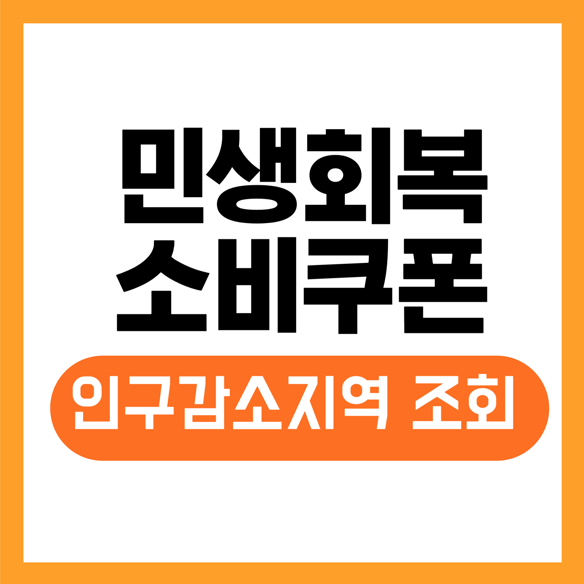 민생회복 소비쿠폰 인구감소지역
