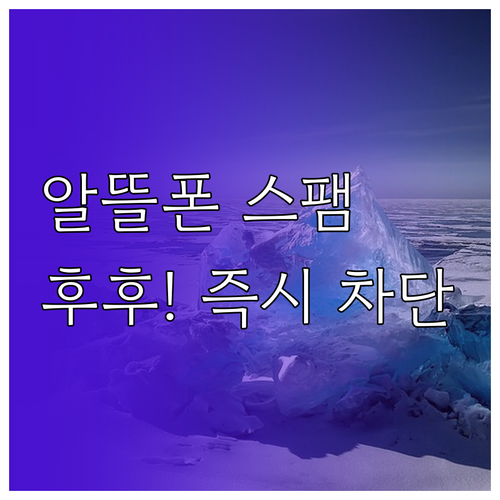 알뜰폰 스팸 스트레스 해소 후후 앱 ..