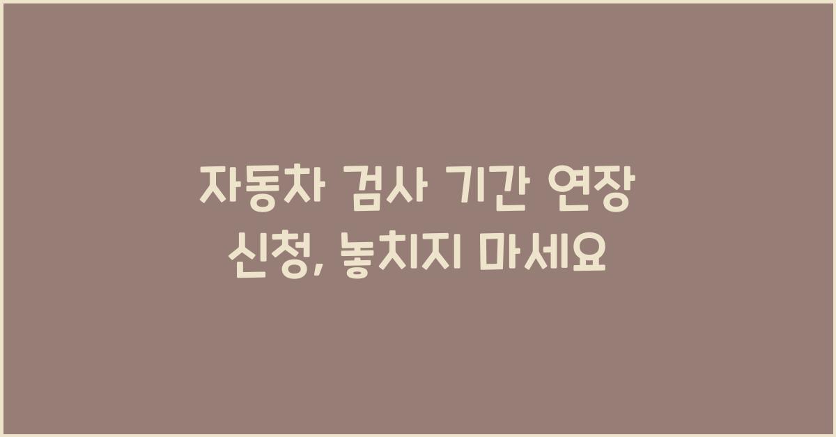 자동차 검사 기간 연장 신청