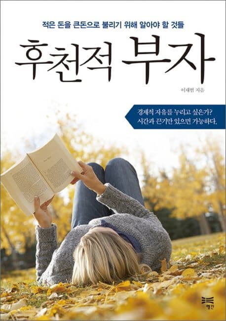 『후천적 부자』 서평
