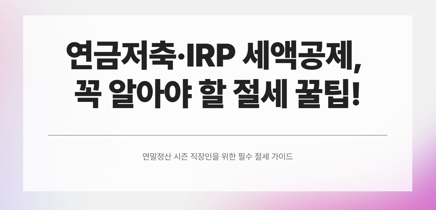 연금저축 꿀팁