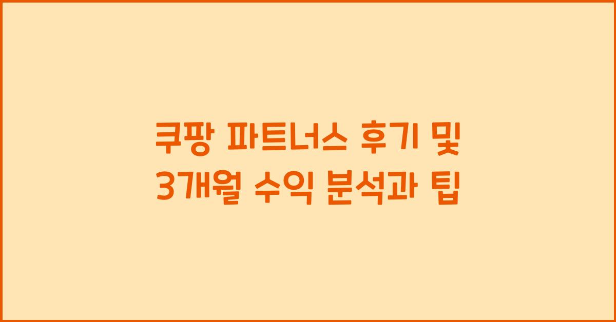 쿠팡 파트너스 후기