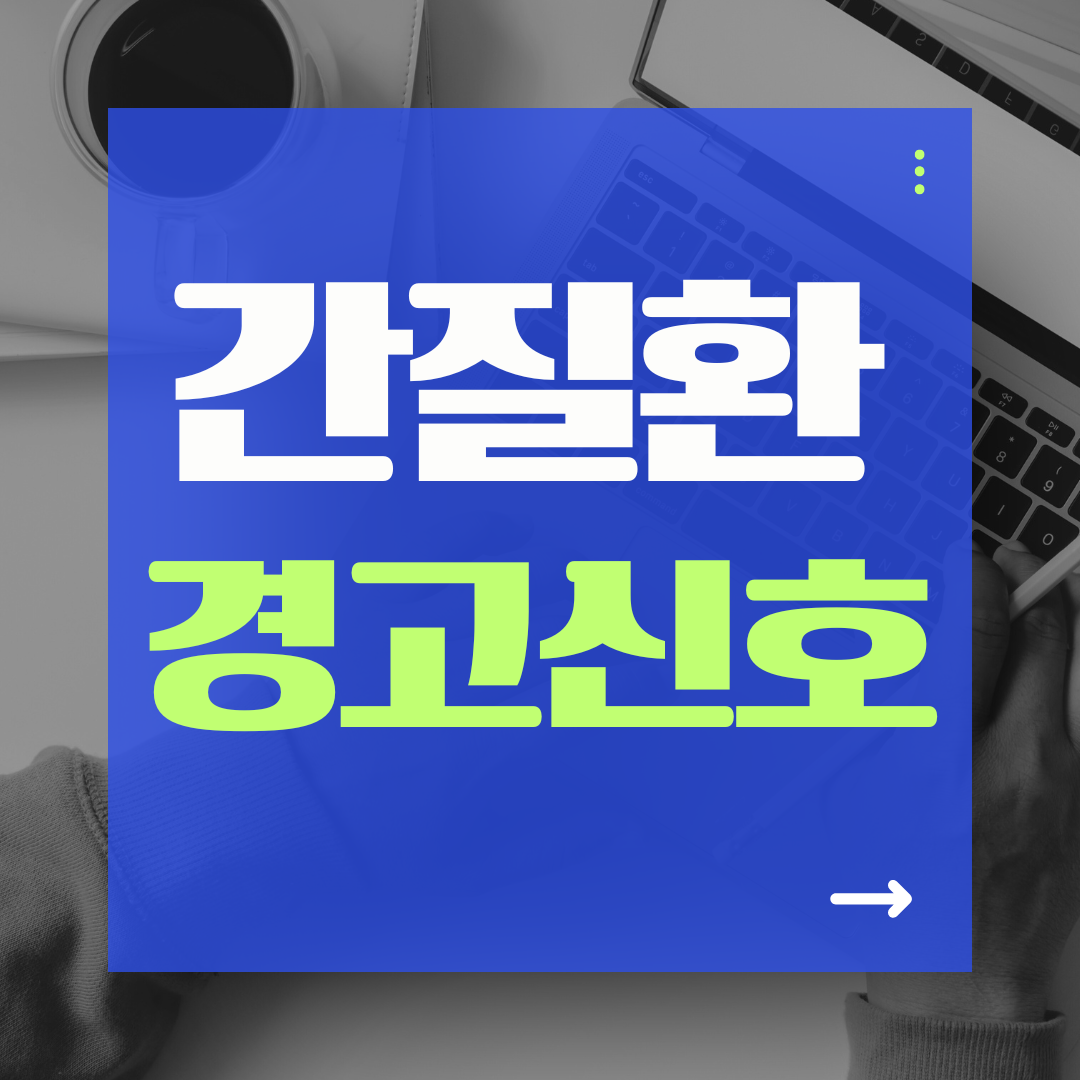 간질환 경고 신호들