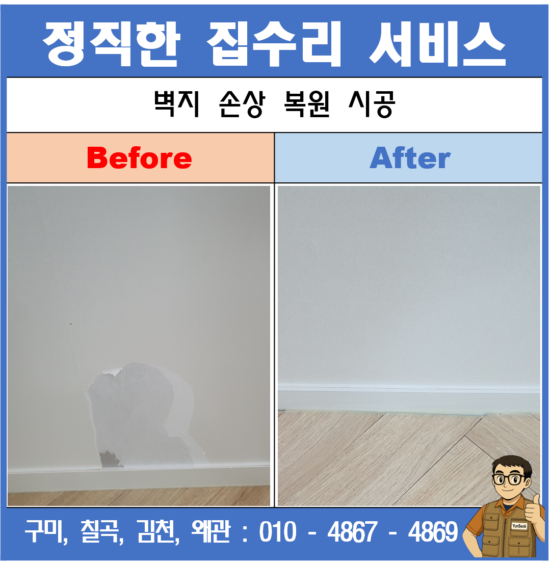 구미, 칠곡, 김천, 왜관 벽지 손상 훼손 복원 시공