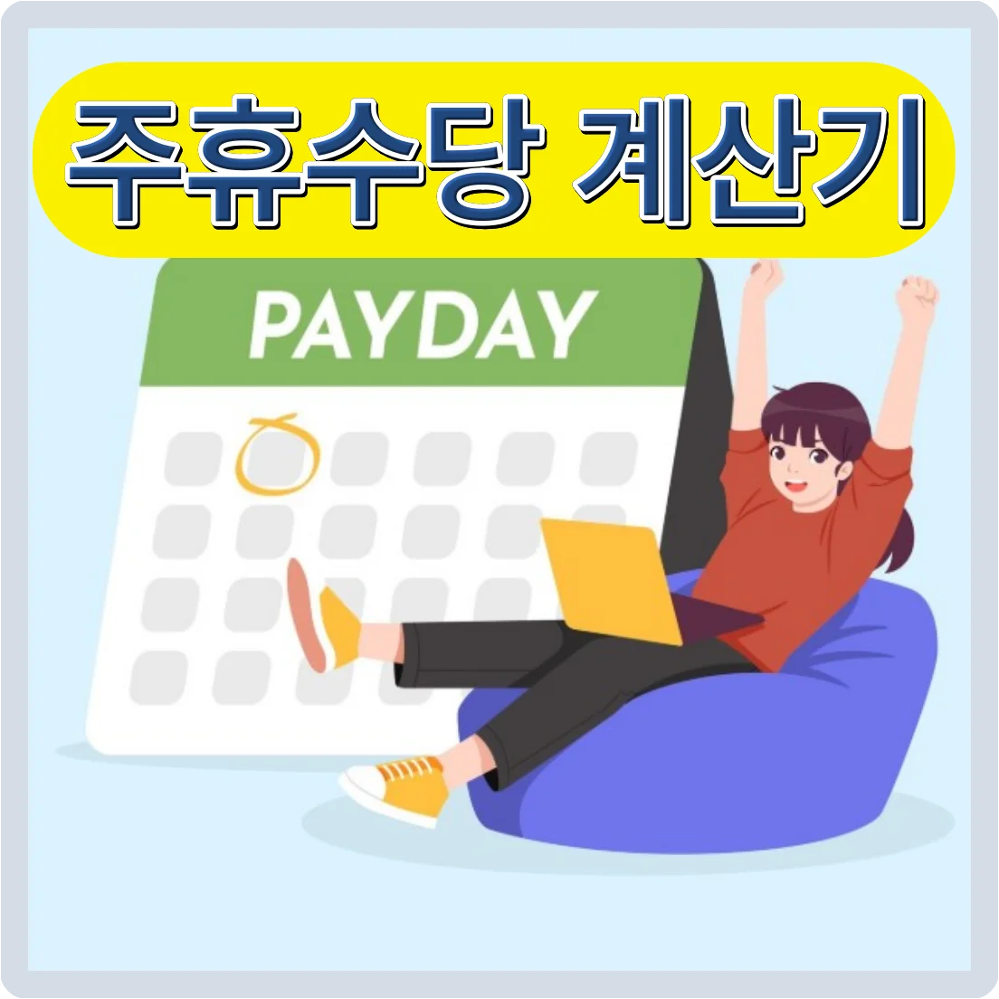 주휴수당 계산 방법