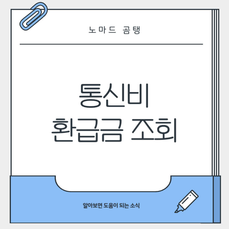 통신비 환급금 조회