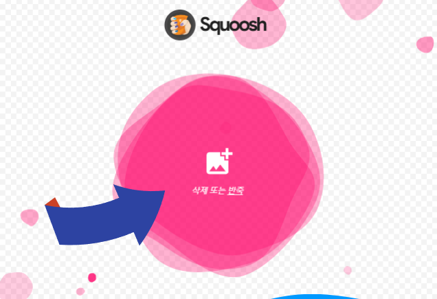 SEO 최적화를 위한 이미지 파일 압축 방법 Squoosh