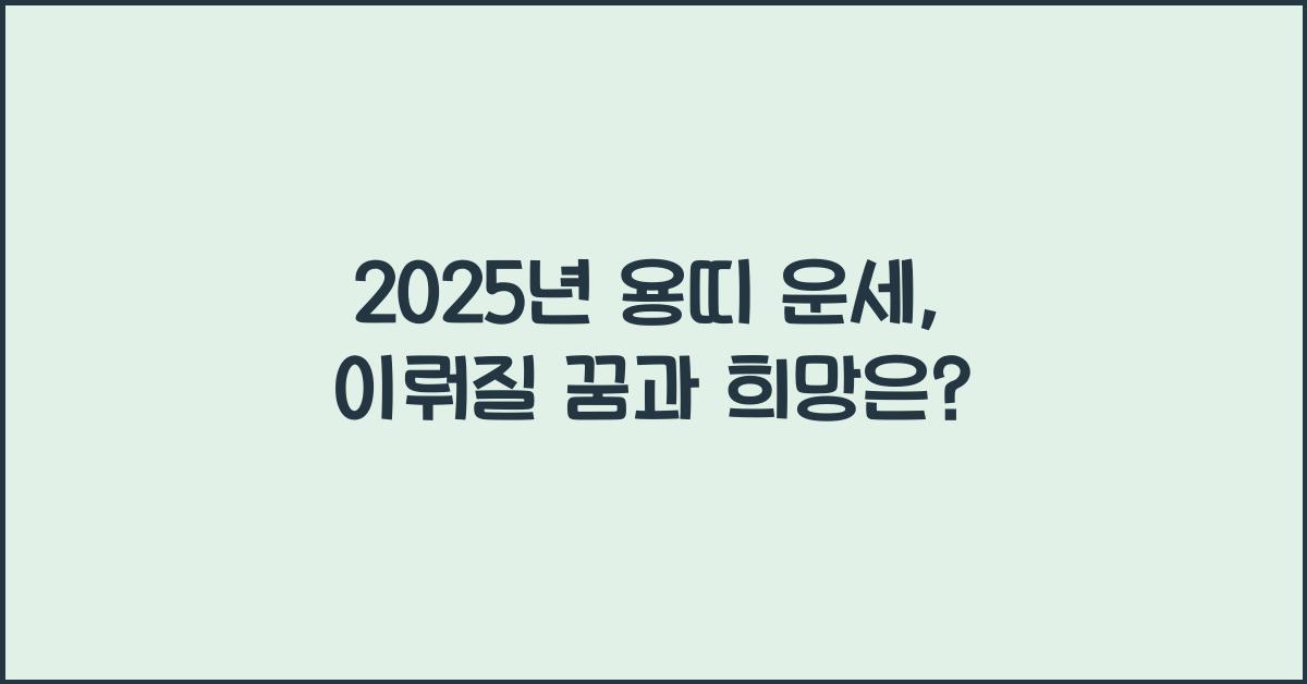 2025년 용띠 운세