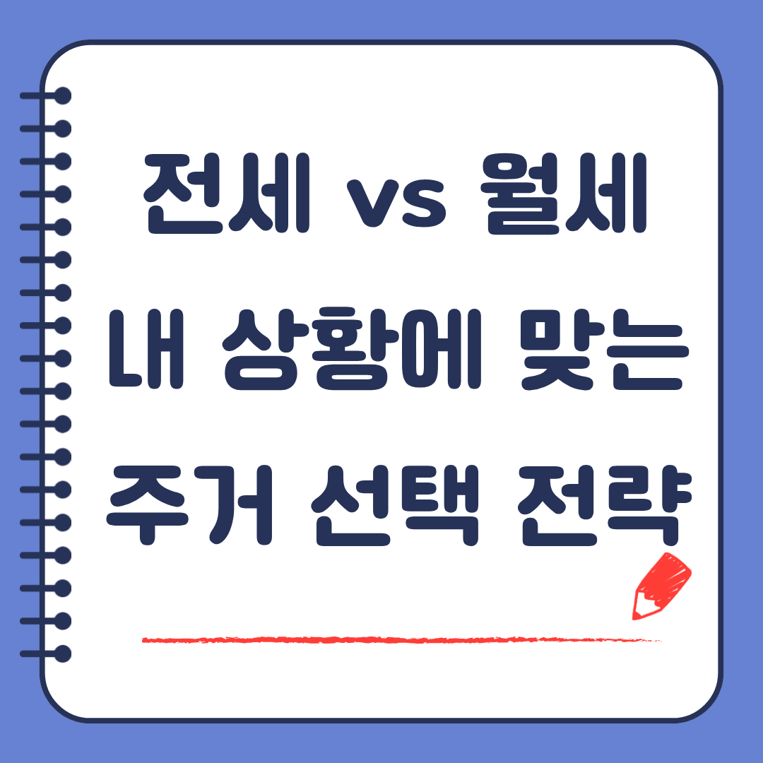전세 vs 월세 내 상황에 맞는 주거 선택 전략