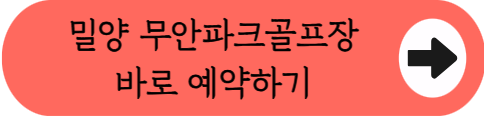 "도심 떠나 18홀 라운딩 어때?" 밀양 무안파크골프장 이용 방법 총정리 (위치, 코스, 시설, 이용시간, 요금, 예약 꿀팁 등)