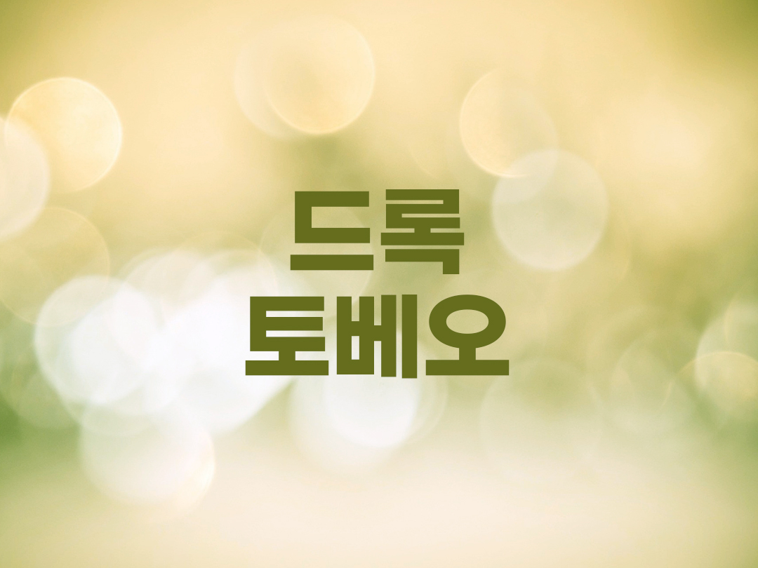 드록토베오 천주교 남자세례명