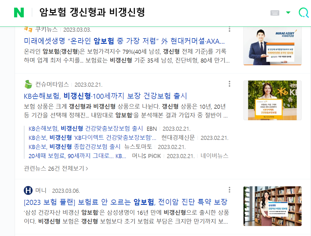 네이버 암보험 갱신형과 비갱신형 검색 화면