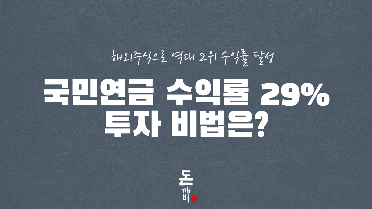 국민연금, 해외주식으로 역대 2위 수익률 달성