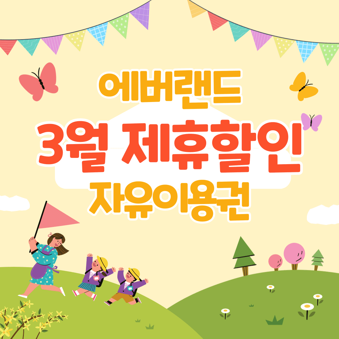 에버랜드 자유이용권 제휴 할인