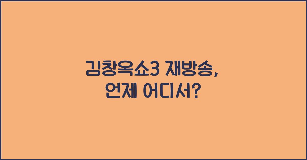 김창옥쇼3 재방송