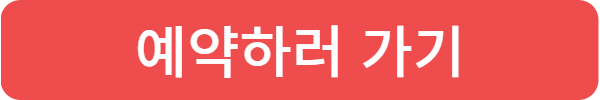더 현대 크리스마스 예약하기, 예약방법, 정보