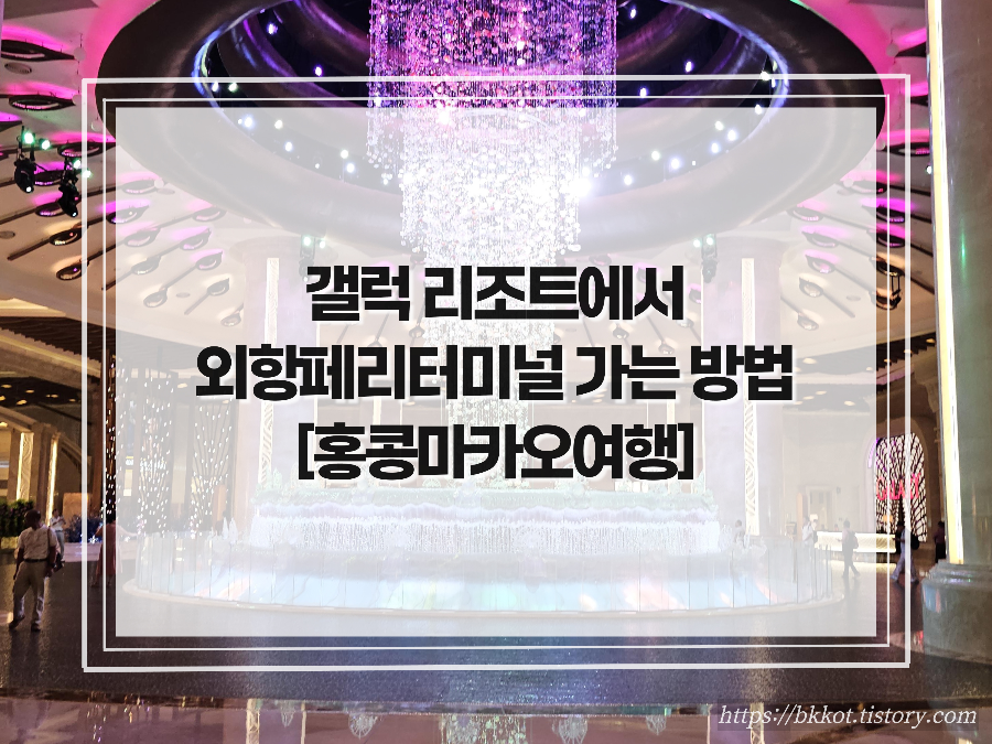 갤럭시 리조트에서 외항페리터미널 가는 방법