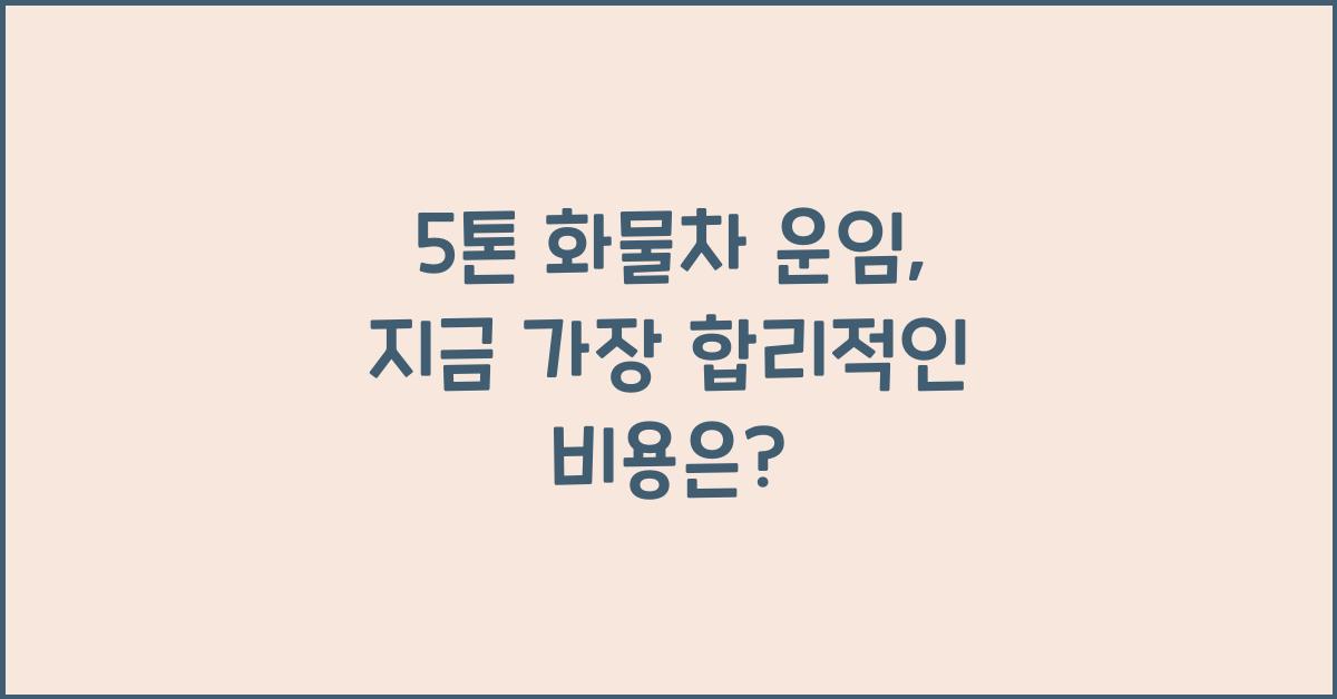 5톤 화물차 운임