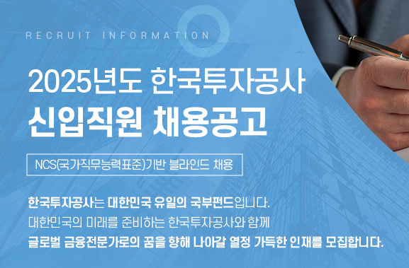 한국투자공사 채용