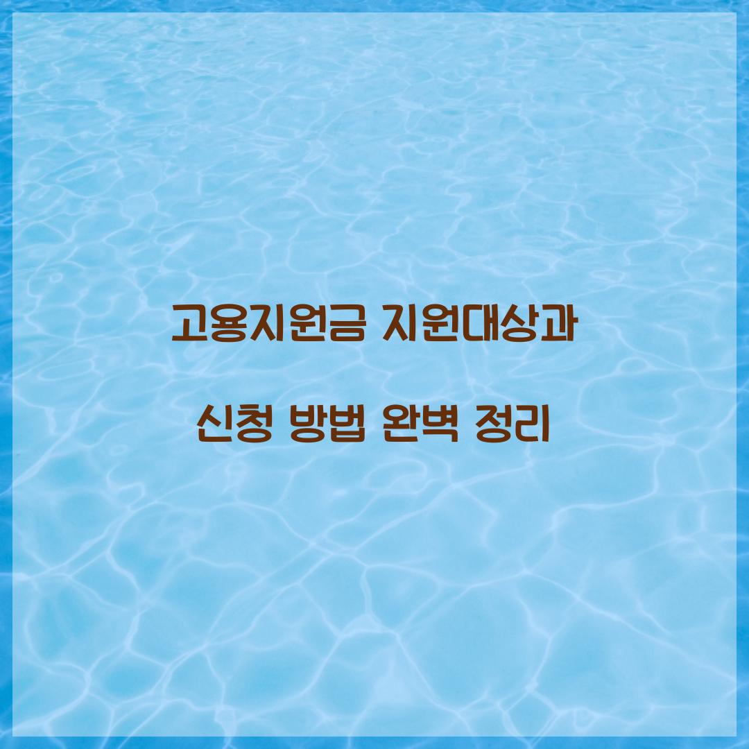 고용지원금 지원대상