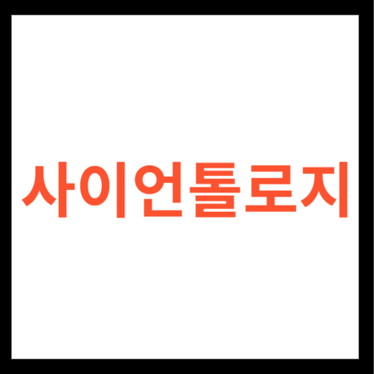 사이언톨로지