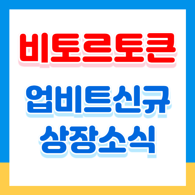 비토르토큰 코인: 업비트 신규 상장 소식과 시세 전망