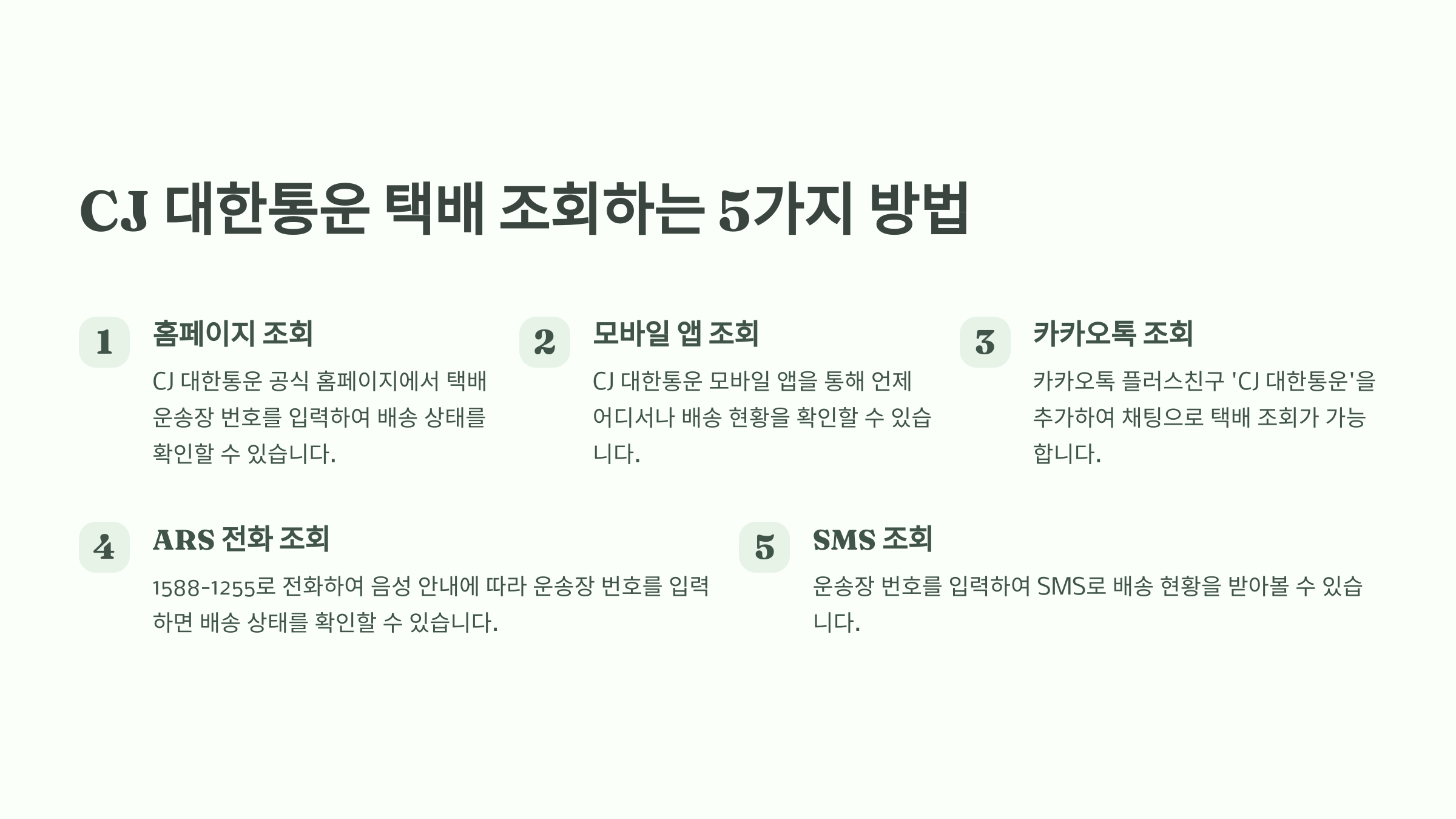 🚀 CJ 대한통운 택배 조회하는 5가지 방법
