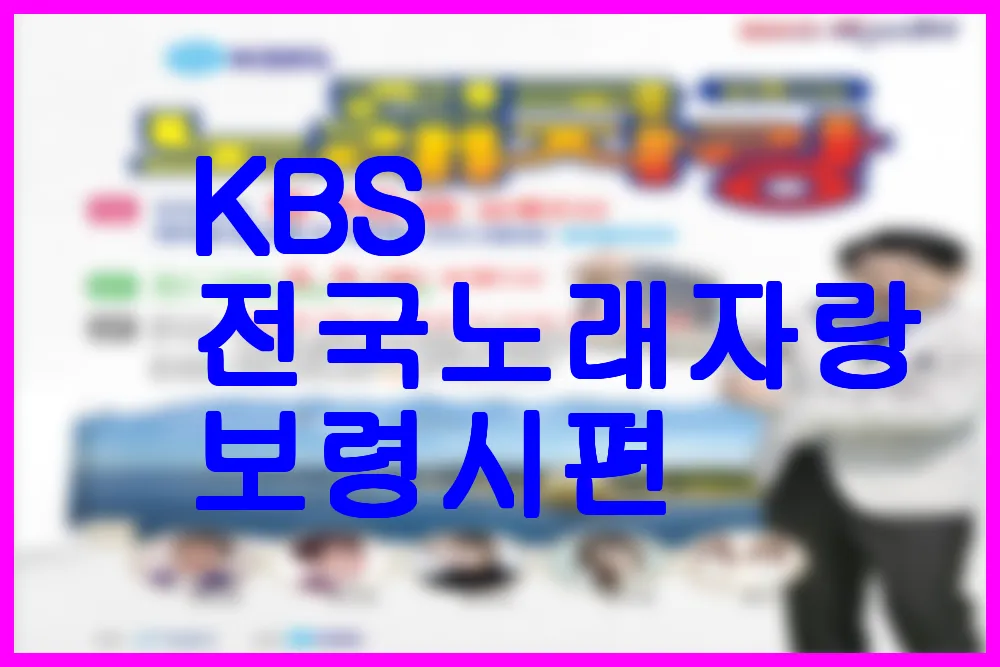 KBS 전국노래자랑 보령시편