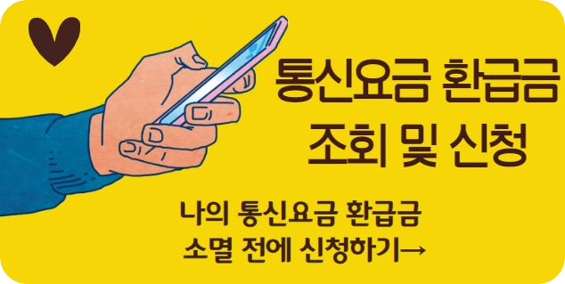 통신요금 환급금 조회 및 신청 방법 (총정리)