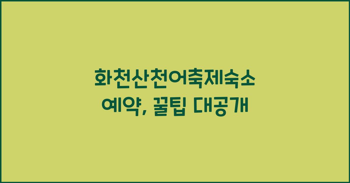 화천산천어축제숙소 예약