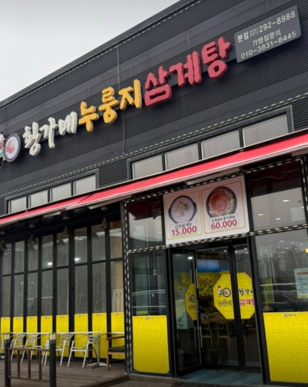 누룽지삼계탕 간판