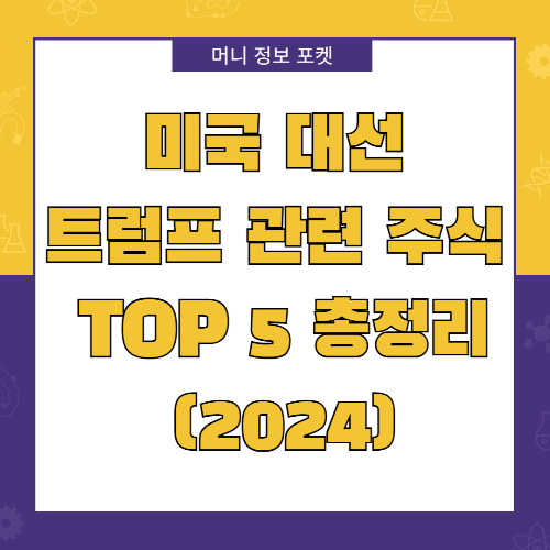 미국 대선 트럼프 관련 주식 TOP 5 총정리 (2024)