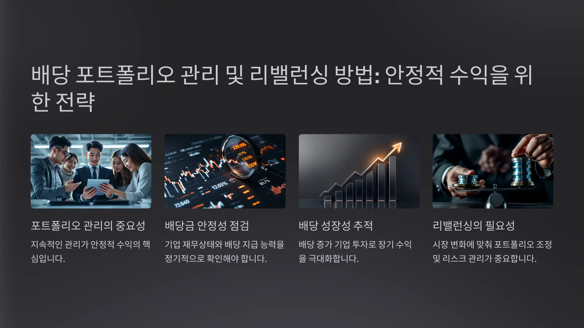 배당 포트폴리오 관리 및 리밸런싱 방법