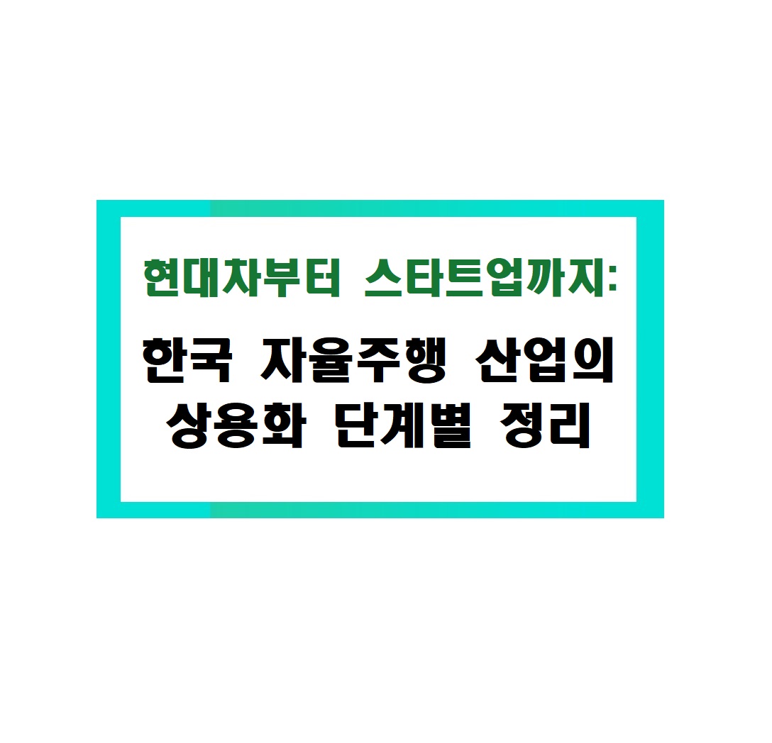 현대차부터 스타트업까지: 한국 자율주행 산업의 상용화 단계별 정리
